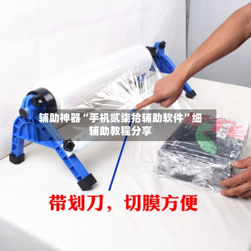 辅助神器“手机贰柒拾辅助软件”细辅助教程分享-第2张图片