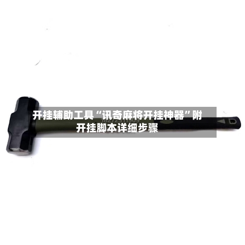 开挂辅助工具“讯奇麻将开挂神器”附开挂脚本详细步骤-第2张图片