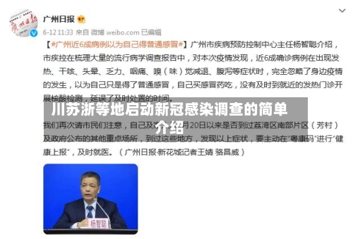 川苏浙等地启动新冠感染调查的简单介绍-第3张图片