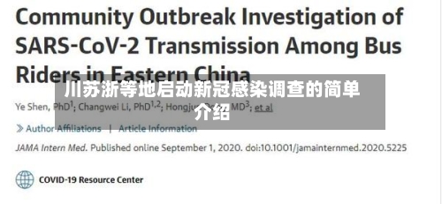 川苏浙等地启动新冠感染调查的简单介绍-第2张图片