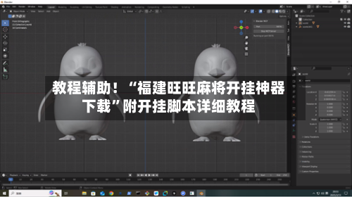教程辅助！“福建旺旺麻将开挂神器下载”附开挂脚本详细教程-第2张图片