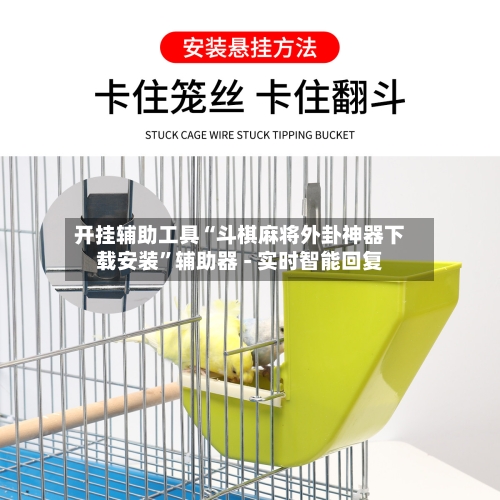 开挂辅助工具“斗棋麻将外卦神器下载安装	”辅助器 - 实时智能回复-第2张图片