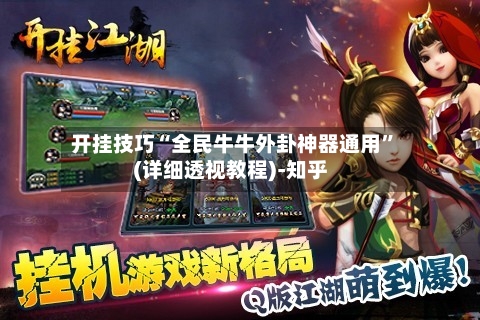 开挂技巧“全民牛牛外卦神器通用”(详细透视教程)-知乎