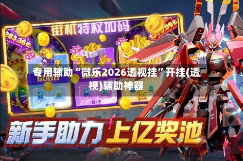 专用辅助“微乐2026透视挂”开挂(透视)辅助神器-第2张图片