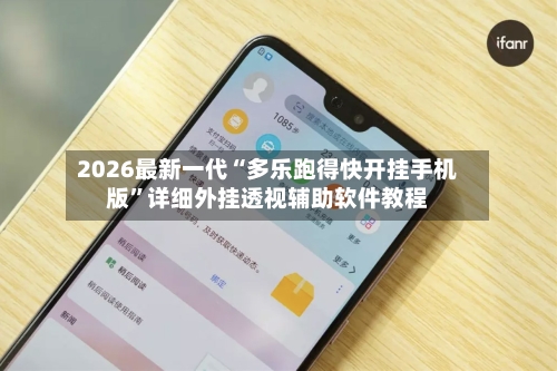 2026最新一代“多乐跑得快开挂手机版”详细外挂透视辅助软件教程-第3张图片