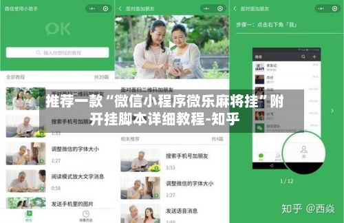 推荐一款“微信小程序微乐麻将挂”附开挂脚本详细教程-知乎