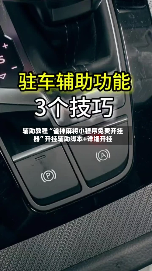 辅助教程“雀神麻将小程序免费开挂器”开挂辅助脚本+详细开挂