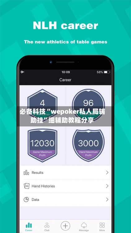 必备科技“wepoker私人局辅助挂	”细辅助教程分享-第2张图片