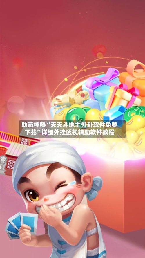 助赢神器“天天斗地主外卦软件免费下载”详细外挂透视辅助软件教程-第2张图片