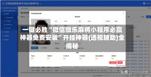 一键必胜“微信微乐麻将小程序必赢神器免费安装	”开挂神器{透视辅助}全揭秘-第2张图片