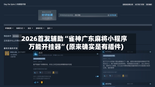 2026首发辅助“雀神广东麻将小程序万能开挂器	”(原来确实是有插件)-第2张图片