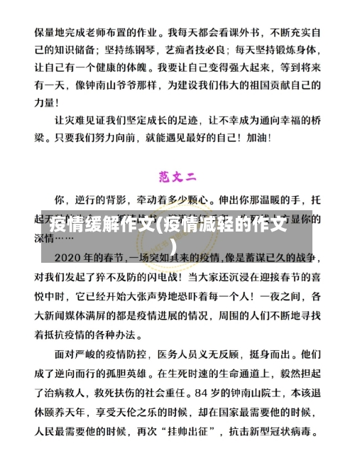 疫情缓解作文(疫情减轻的作文)