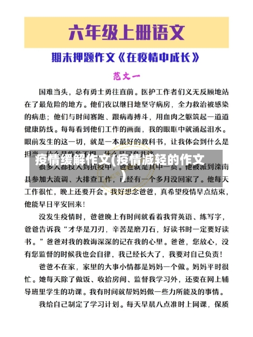 疫情缓解作文(疫情减轻的作文)-第2张图片