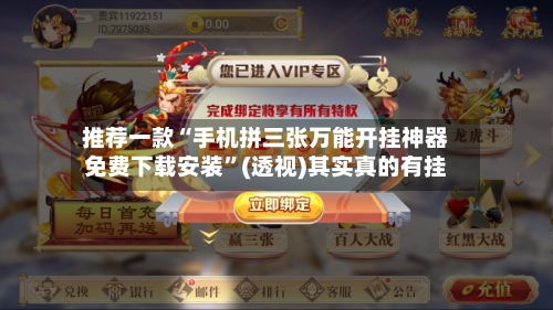 推荐一款“手机拼三张万能开挂神器免费下载安装”(透视)其实真的有挂-第3张图片