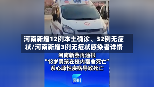 河南新增12例本土确诊、32例无症状/河南新增3例无症状感染者详情