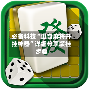 必备科技“迅奇麻将开挂神器”详细分享装挂步骤