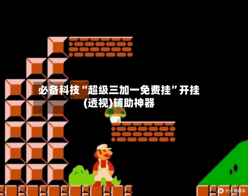 必备科技“超级三加一免费挂”开挂(透视)辅助神器-第2张图片