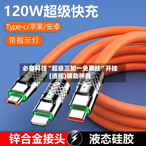 必备科技“超级三加一免费挂”开挂(透视)辅助神器