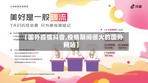 【国外疫情抖音,疫情期间很火的国外网站】-第3张图片