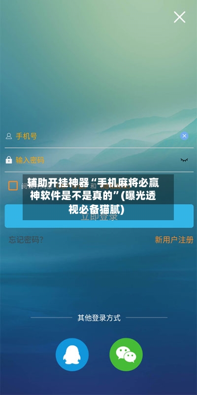 辅助开挂神器“手机麻将必赢神软件是不是真的”(曝光透视必备猫腻)