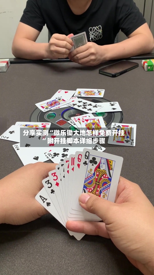 分享实测“微乐锄大地怎样免费开挂”附开挂脚本详细步骤-第3张图片