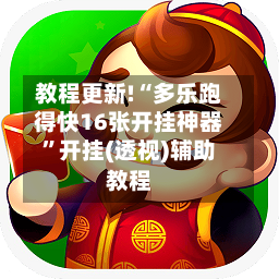 教程更新!“多乐跑得快16张开挂神器”开挂(透视)辅助教程-第2张图片