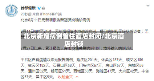 北京新增病例曾住酒店封闭/北京酒店封锁-第3张图片