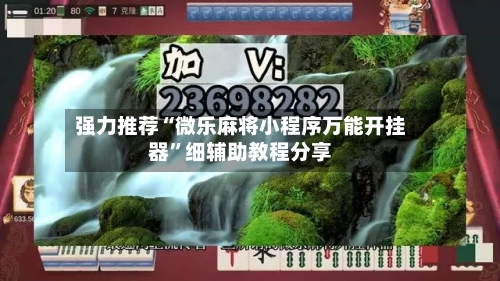 强力推荐“微乐麻将小程序万能开挂器”细辅助教程分享