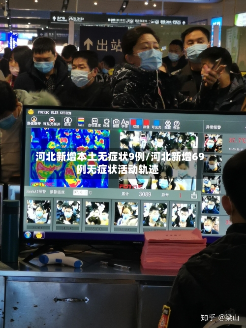 河北新增本土无症状9例/河北新增69例无症状活动轨迹