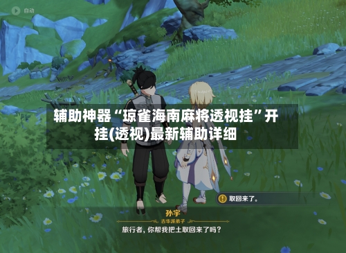 辅助神器“琼雀海南麻将透视挂	”开挂(透视)最新辅助详细-第2张图片