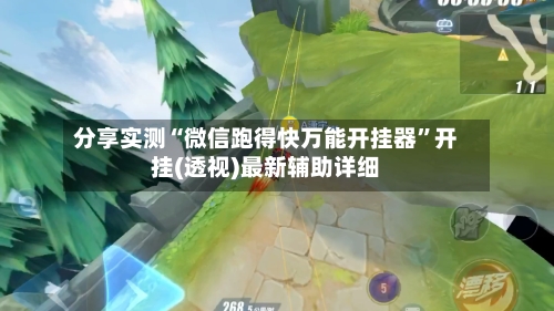 分享实测“微信跑得快万能开挂器	”开挂(透视)最新辅助详细-第3张图片