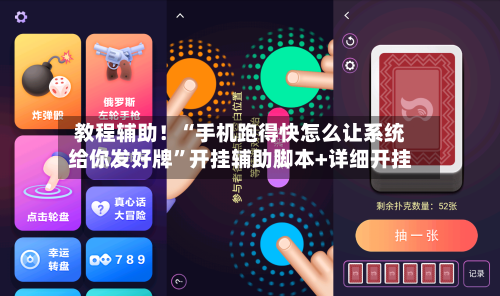 教程辅助！“手机跑得快怎么让系统给你发好牌”开挂辅助脚本+详细开挂