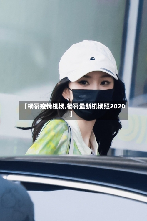 【杨幂疫情机场,杨幂最新机场照2020】-第2张图片