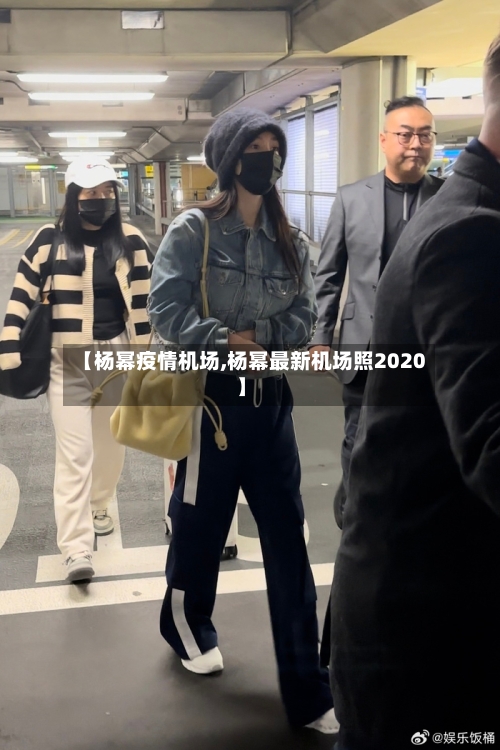 【杨幂疫情机场,杨幂最新机场照2020】