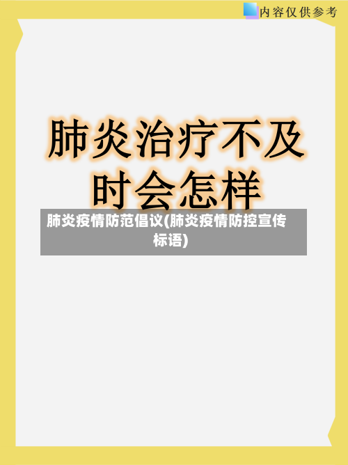 肺炎疫情防范倡议(肺炎疫情防控宣传标语)