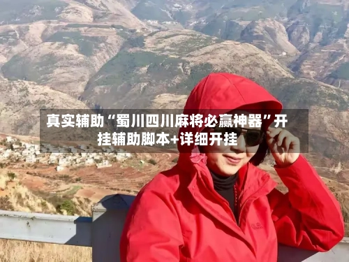 真实辅助“蜀川四川麻将必赢神器”开挂辅助脚本+详细开挂-第3张图片