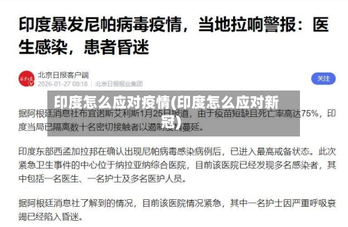 印度怎么应对疫情(印度怎么应对新冠)-第2张图片