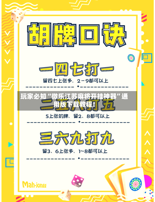 玩家必知“微乐江苏麻将开挂神器	”通用版下载教程！-第2张图片