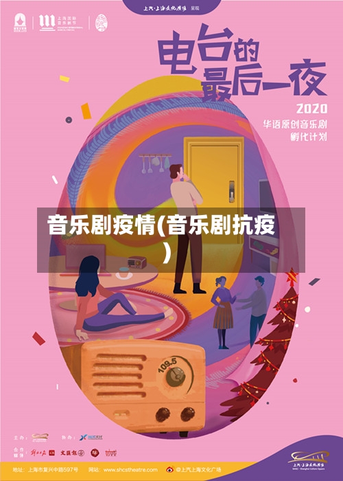 音乐剧疫情(音乐剧抗疫)-第2张图片