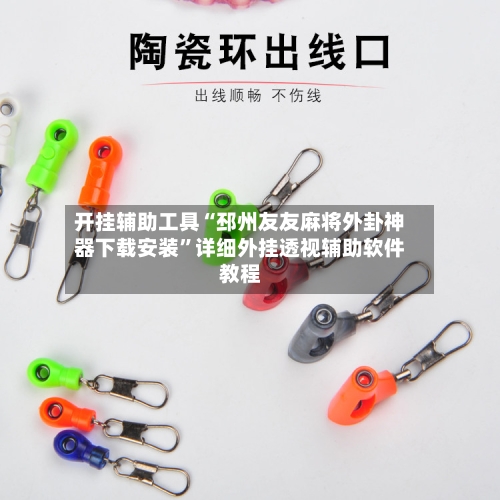 开挂辅助工具“邳州友友麻将外卦神器下载安装	”详细外挂透视辅助软件教程-第3张图片