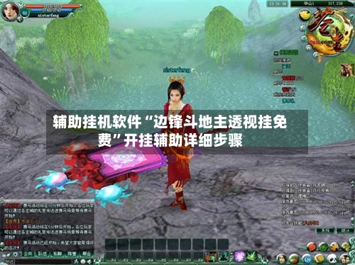 辅助挂机软件“边锋斗地主透视挂免费”开挂辅助详细步骤-第2张图片