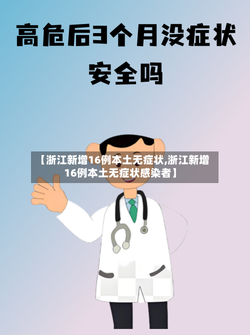 【浙江新增16例本土无症状,浙江新增16例本土无症状感染者】