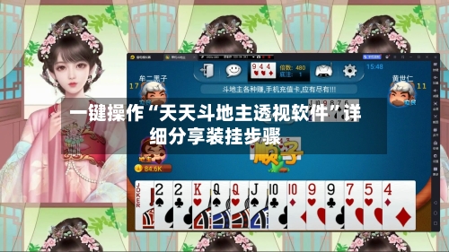 一键操作“天天斗地主透视软件	”详细分享装挂步骤-第2张图片