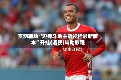 实测辅助“边锋斗地主透视挂最新版本”开挂(透视)辅助教程-第2张图片