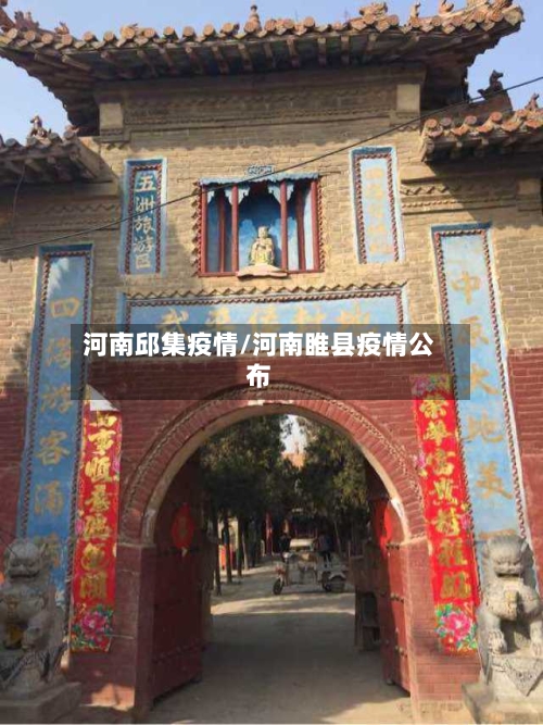 河南邱集疫情/河南睢县疫情公布