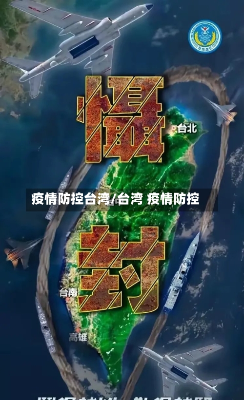 疫情防控台湾/台湾 疫情防控