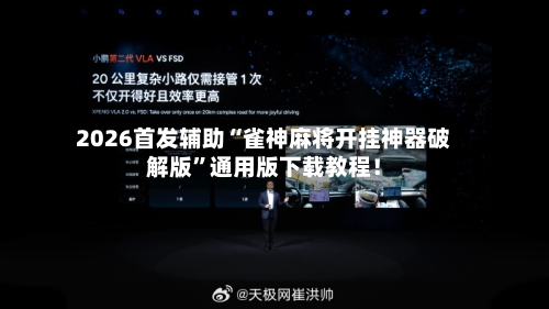 2026首发辅助“雀神麻将开挂神器破解版	”通用版下载教程！-第3张图片