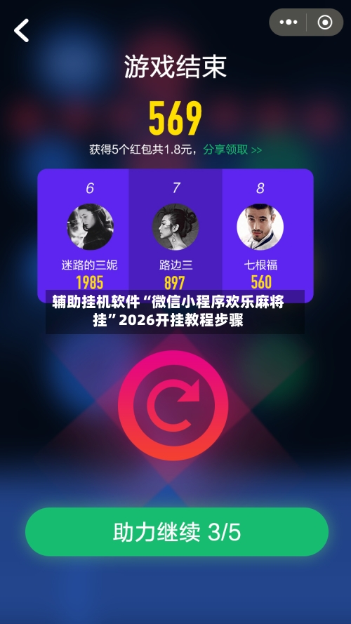 辅助挂机软件“微信小程序欢乐麻将挂”2026开挂教程步骤-第2张图片