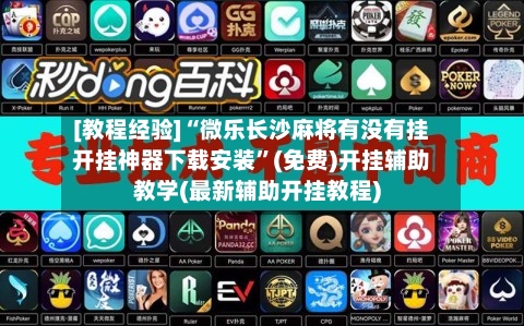 [教程经验]“微乐长沙麻将有没有挂开挂神器下载安装”(免费)开挂辅助教学(最新辅助开挂教程)-第2张图片