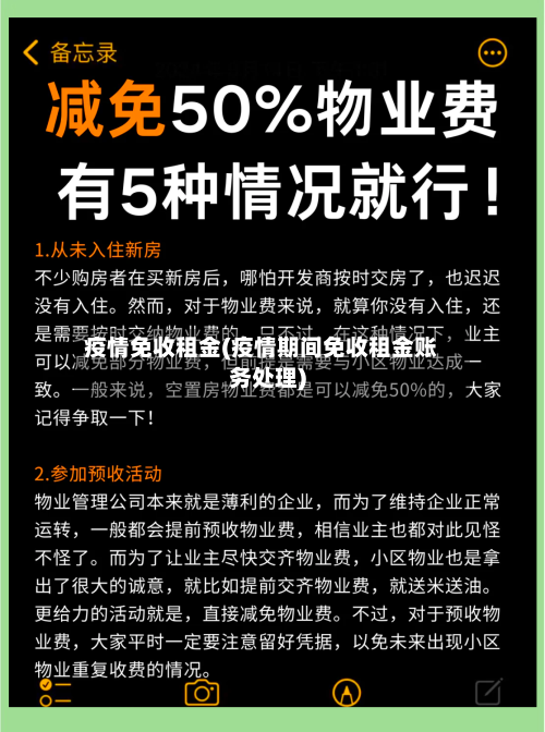 疫情免收租金(疫情期间免收租金账务处理)